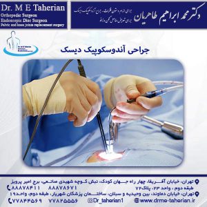 جراحی آندوسکوپیک دیسک - دکتر محمد ابراهیم طاهریان