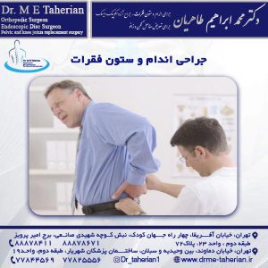 جراحی اندام و ستون فقرات - دکتر محمد ابراهیم طاهریان