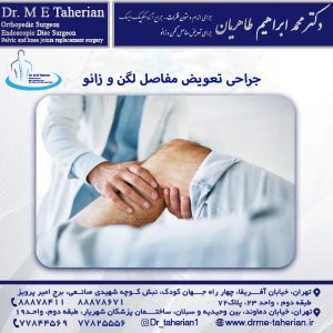 جراحی تعویض مفاصل لگن و زانو - دکتر محمد ابراهیم طاهریان