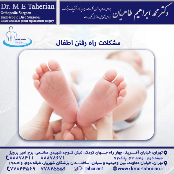 مشکلات راه رفتن اطفال