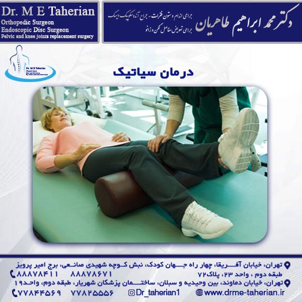 درمان سیاتیک - دکتر محمد ابراهیم طاهریان