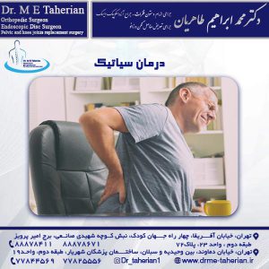 درمان سیاتیک - دکتر محمد ابراهیم طاهریان