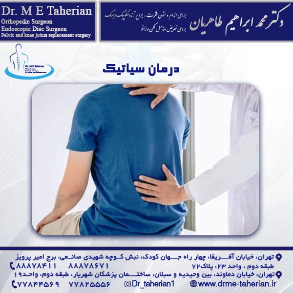 درمان سیاتیک - دکتر محمد ابراهیم طاهریان
