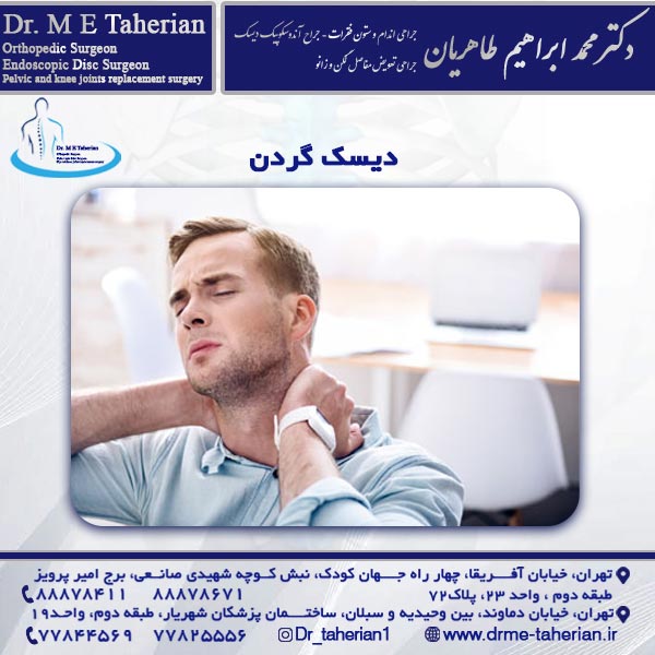 دیسک گردن