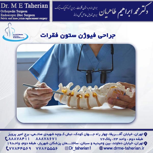 جراحی فیوژن ستون فقرات