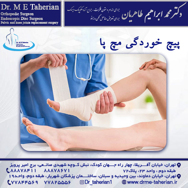 پیچ خوردگی مچ پا - دکتر محمد ابراهیم طاهریان