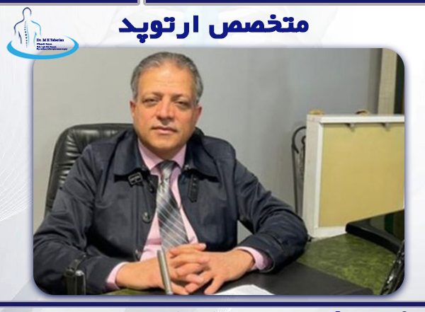 متخصص ارتوپد - دکتر محمدابراهیم طاهریان