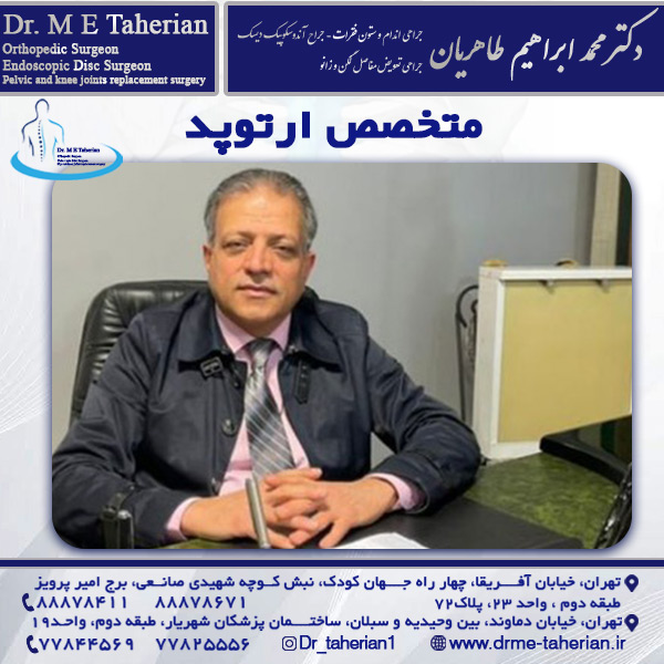 متخصص ارتوپد - دکتر محمدابراهیم طاهریان
