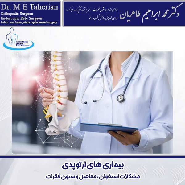 بیماری های ارتوپدی