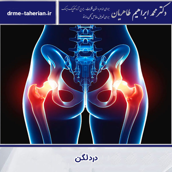 درد لگن - دکتر محمد ابراهیم طاهریان