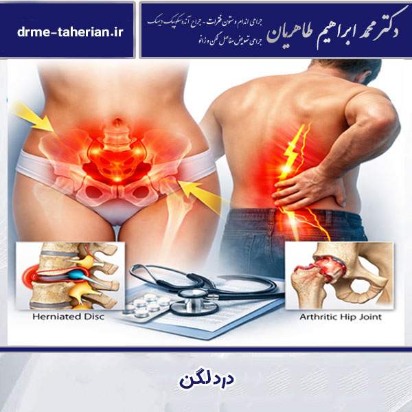 درد لگن - دکتر محمد ابراهیم طاهریان