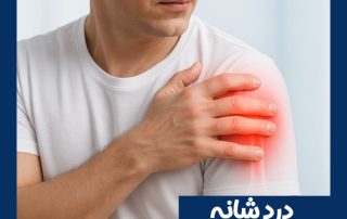 درد شانه - دکتر طاهریان