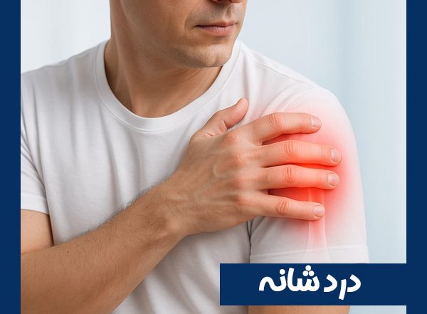 درد شانه - دکتر طاهریان