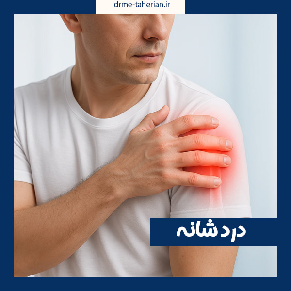 درد شانه - دکتر طاهریان