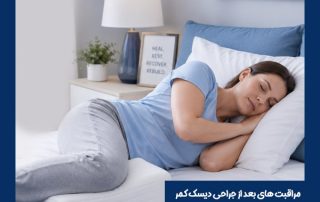 مراقبت‌ های بعد از جراحی دیسک کمر - دکتر طاهریان