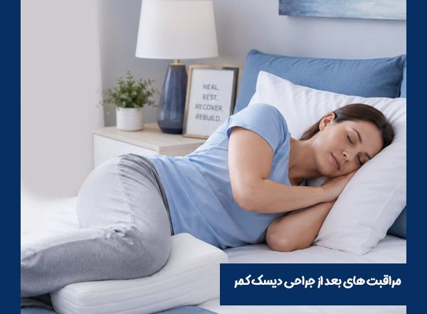 مراقبت‌ های بعد از جراحی دیسک کمر - دکتر طاهریان