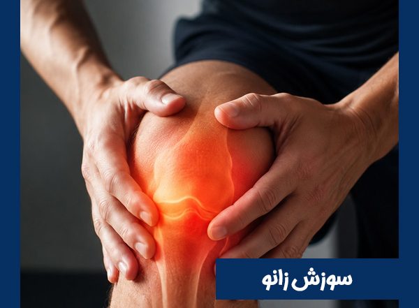 سوزش زانو - دکتر طاهریان